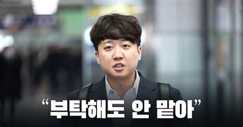 뉴스라이브 이준석 책임 있는 사람 연락 없었다