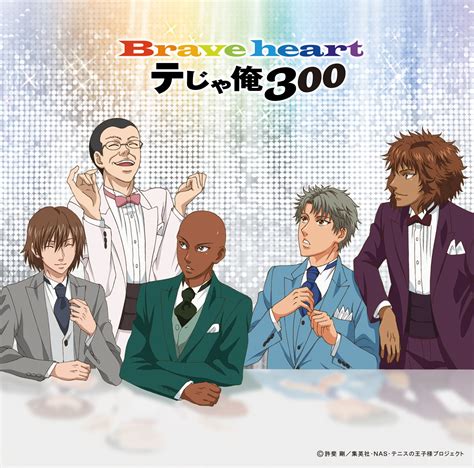 Brave Heartアニメ テニスの王子様 Single музыка из фильма