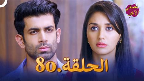 نصفي الآخر الحلقة 80 Ek Duje Ke Vaaste YouTube