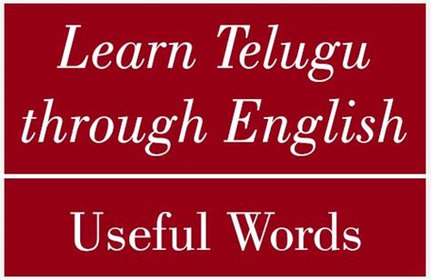 See more of learn english through telugu video lessons on facebook. Learn Telugu Words & Sentences through English - ToLearnLanguages.com