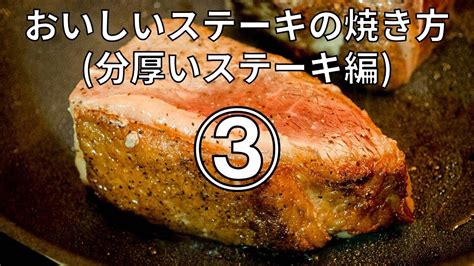 レシピ おいしいステーキの焼き方分厚いステーキ編③ Youtube