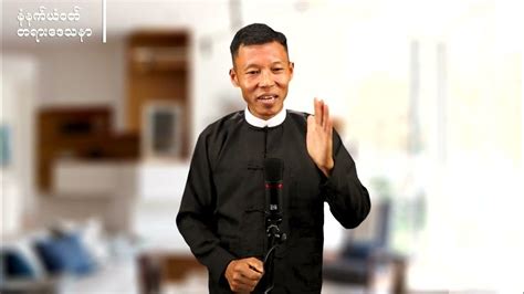 နံနက်ယံဝတ်တရားဒေသနာmyanmar Devotional Sermonby Saya Tin Maung San 15