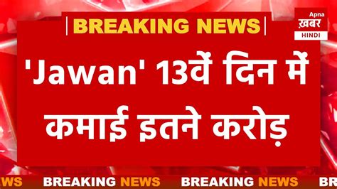 BREAKING NEWS Jawan न 13व दन म कमई इतन करड JAWAN SRK
