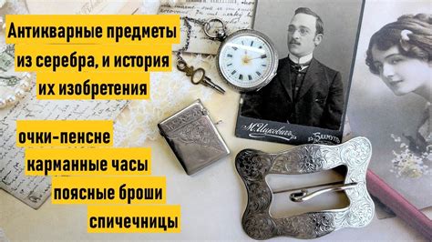 Антикварные аксессуары из серебра. Коллекция старинных предметов ...