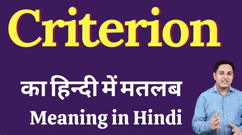 Criterion Meaning In Hindi Criterion का हिंदी में अर्थ Explained