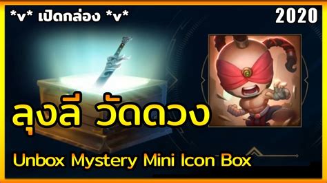Lolth Unbox Mystery Mini Icon Box ตามล่า Lee Sin Champie Icon Youtube