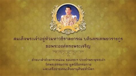 ที่ 1 มิถุนายน 2563 สพม.37 จัดพิธีลงนามถวายพระพรชัยมงคล สมเด็จพระนางเจ้าฯ พระบรมราชินี. #วัดพระธรรมกาย #เจริญชัยมงคลคาถา #ลั่นฆ้องกลองระฆัง ถวาย ...