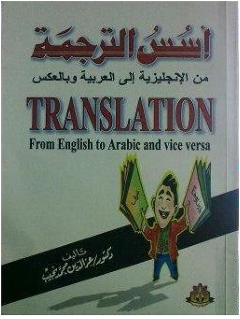 تحميل كتاب أسس الترجمة من الإنجليزية إلى العربية وبالعكس Pdf جديد
