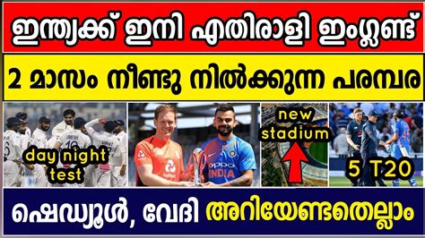 India vs england 2021, test series schedule. INDIA VS ENGLAND 2021 SCHEDULE'S ANNOUNCED | ALL YOU NEED TO KNOW | CRICKET NEWS MALAYALAM ...