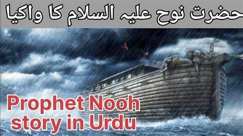 Hazrat Nooh As Story In Urdu Life Of Prophet Nooh In Urdu Nooh As Ka