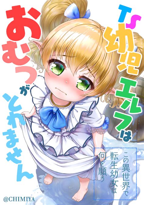 この異世界で転生幼女は何を願う TS幼児エルフはおむつがとれませんっ 小説 無料小説小説投稿登録サイト ツギクル