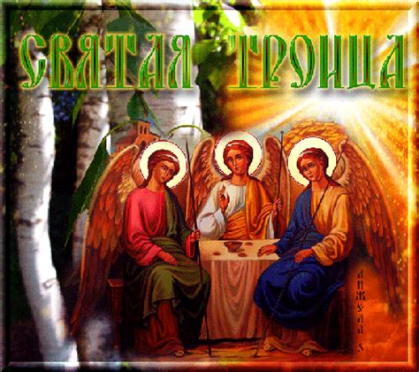 Троица — это двунадесятый подвижный праздник, который попадает на воскресенье через семь недель после пасхи и установлен в воспоминание сошествия св. Святая Троица праздник - с Троицей открытка для Ватсап ...