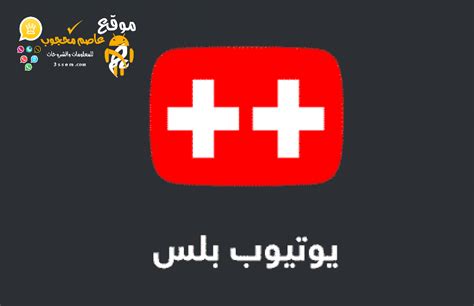 تحميل يوتيوب بلس مكرر للاندرويد Youtube Plus Apk بدون اعلانات 2020