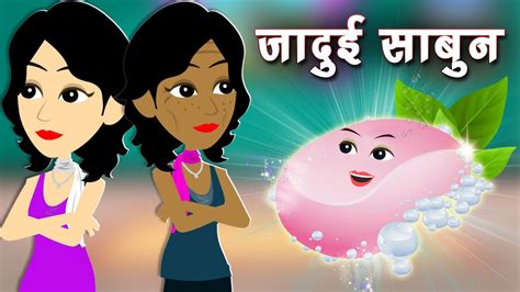 जादुई साबुन Magic Soap Jaadui Sabun Jadui Kahani Cartoon Kahani Hindi Moral Stories New