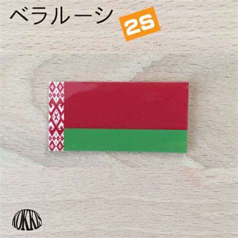 すべて 図書 雑誌 古典籍資料（貴重書等） 博士論文 官報 憲政資料 日本占領関係資料 プランゲ文庫 録音・映像関係資料 歴史的音源 地図 特殊デジタルコレ. 【楽天市場】ベラルーシ (2S) 国旗ステッカー 屋外耐候シール ...