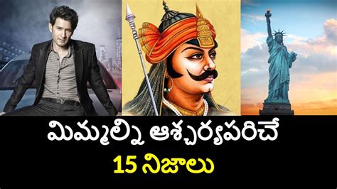 top 10 unknown facts in telugu interesting and amazing facts part 133 minute stuff youtube