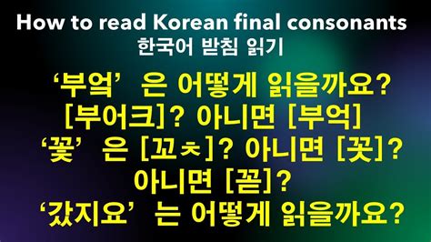 How To Read Korean Final Consonants 한국어 받침 읽기 한국어 쉽게 읽기 기본 발음 법칙