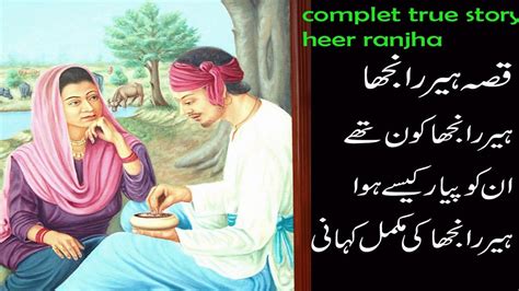 Heer Ranjha history in urdu/hindi l story of Heer ranjha l sayed waris