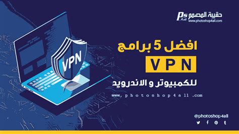 افضل برامج Vpn مجانية 2021 للكمبيوتر ويندوز 7 و8 و10