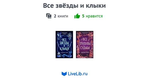 Цикл книг Все звёзды и клыки — 2 книги