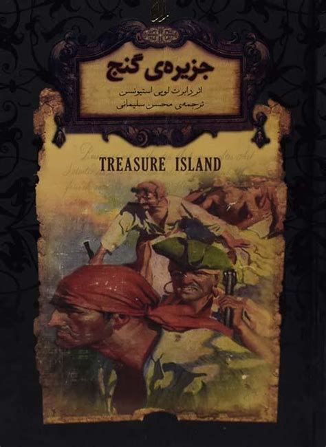 کتاب جزیره ی گنج رمان های جاویدان جهان فروشگاه اینترنتی کتابانه