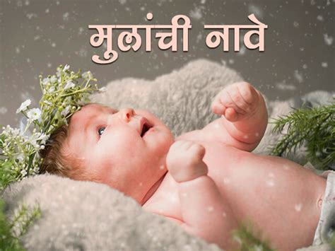 बाळाची मराठी नावे Baby Boy Names In Marathi