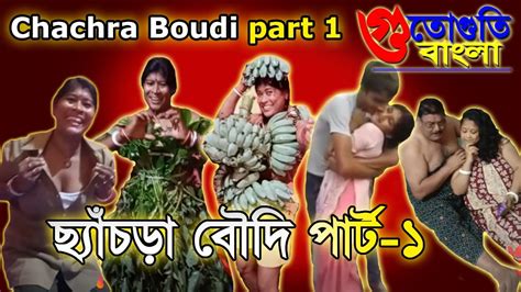 Chachra Boudi Part 1 Bengali Boudi On Vigonew Bangla Funny Video