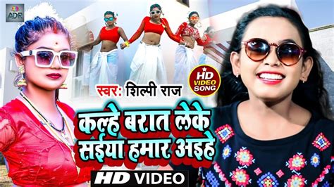 Shilpi Raj Bhojpuri Video Song Kalhe Barat Leke Saiya Hamar Aihe