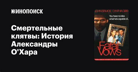 Диета александры отзывы Смертельные клятвы: История Александры О'Хара фильм, 1994, дата выхода Смертельные клятвы: История Александры О'Хара фильм, 1994, дата выхода Диета александры отзывы