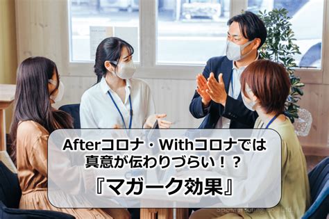 Afterコロナ・withコロナでは真意が伝わりづらい！？『マガーク効果』 株式会社sbsマーケティング