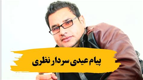 عید مبارکی سردار نظری Youtube