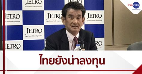 เจโทร ชี้ไทยยังน่าลงทุน - สำนักข่าวไทย อสมท
