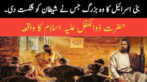 Hazrat Zulkifl As Story In Urdu Qasas Ul Anbiya Prophet Zulkfil In