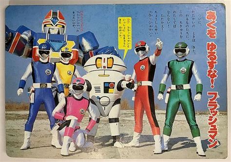 Himitsu Sentai Blog All Ranger — 1986′s Choushinsei Flashman