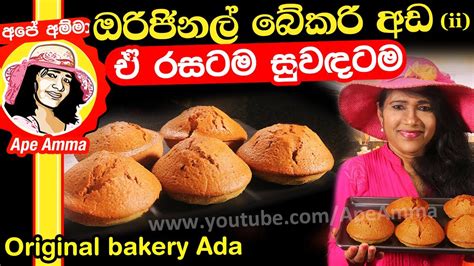 Pizza mcpuff recipe by ape amma. ඔරිජිනල් බේකරි අඩ (ii) ඒ රසටම සුවඳටම Original Bakery Style ...