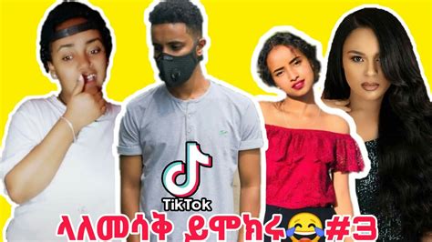 Tik Tok Ethiopian Funny Video Habesha Tik Tok ላለመሳቅ ይሞክሩ 3 Youtube