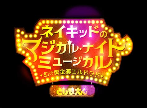 Toshimaen X NAKED Magical Night Musical Phantom Golden Town El Dorado Summer Ver NAKED