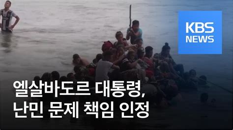 엘살바도르 대통령 난민 문제 책임 인정 KBS뉴스 News YouTube