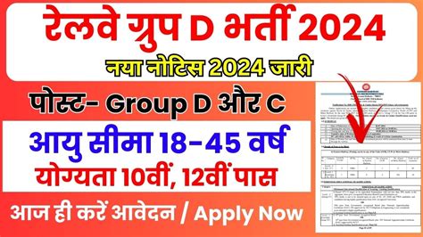 Railway Group D Vacancy रेलवे ग्रुप डी भर्ती का नोटिफिकेशन जारी