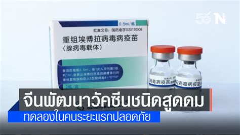 ข่าวดี!จีนพัฒนาวัคซีนโควิด-19 'ชนิดสูดดม' ทดลองในคนระยะแรก 'ปลอดภัย'