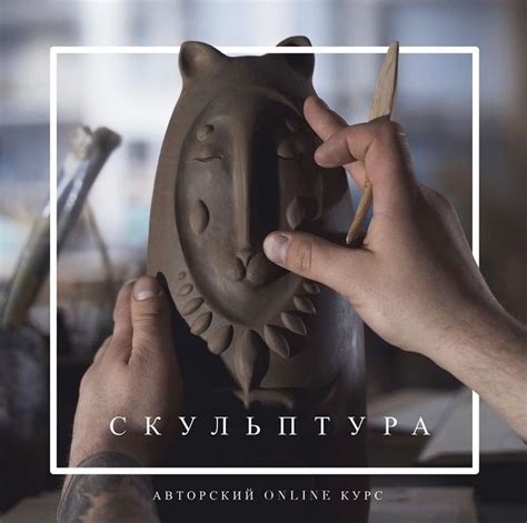 ОНДАЙН КУРС ПО СКУЛЬПТУРЕ | Керамика ручной работы, Скульптура из глины ...