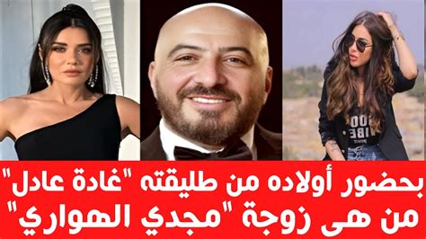 من هي زوجة مجدي الهواري بعد انفصاله عن غادة عادل youtube