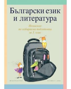 Български език и литература - Учебно помагало по избираема подготовка ...