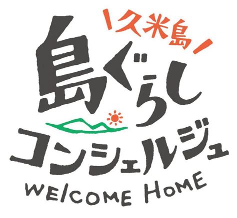 ブログを更新しました。「新メンバー紹介！」 【沖縄・久米島の移住定住情報】島ぐらしガイド