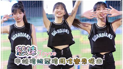 台湾プロ野球【富邦悍將】馬尾妹joyce慈妹fubon Angels悍衛城邦勇士降臨｜申皓瑋姚冠瑋周佳樂高國麟應援曲直版2023