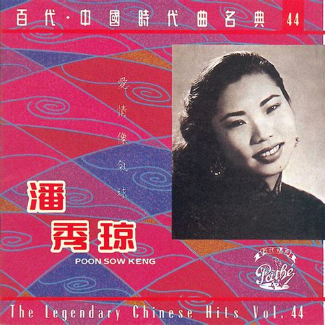 潘秀瓊 Poon Sow Keng 百代・中国時代曲名典44 The Legendary Chinese Hits Vol 44