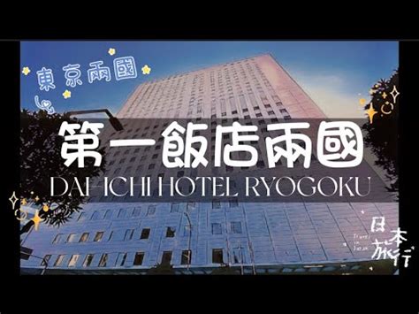 日本住online 第一飯店兩國 DAI ICHI HOTEL RYOGOKU Tokyo Japan YouTube