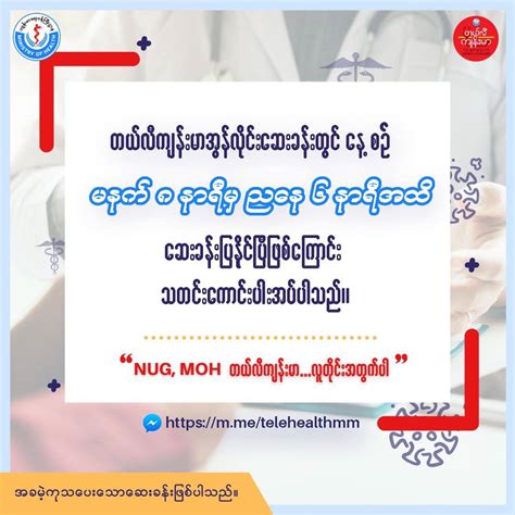 တယ်လီကျန်းမာ ဆေးခန်းမိတ်ဆက် Ministry Of Health Moh Myanmar