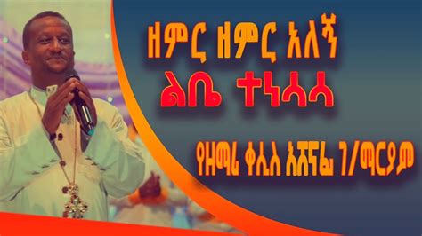 Ethiopian Orthodox Tewahdo Mezmur By ቀሲስ አሸናፊ ገ ማርያም Qesis Ashenafi