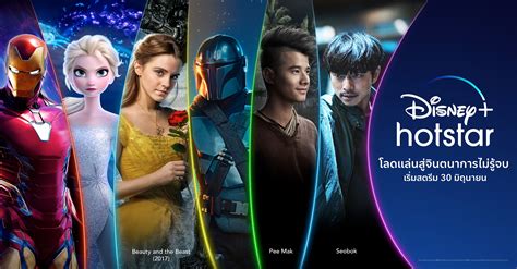 Disney Hotstar ประเทศไทย เริ่มสตรีมทั่วประเทศ 30 มิย นี้ ราคา 799 บาทปี
